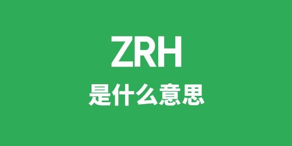 ZRH是甚么意义