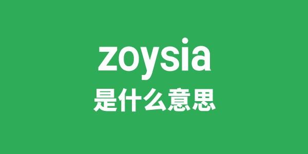 zoysia是甚么意义
