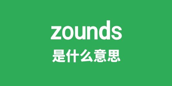 zounds是甚么意义