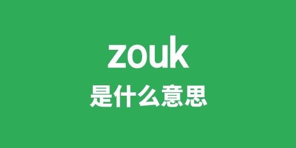 zouk是甚么意义