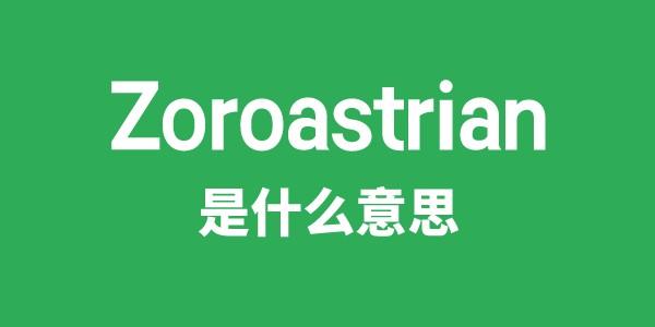 Zoroastrian是甚么意义