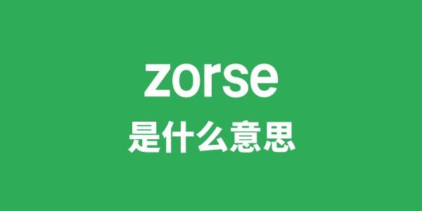 zorse是甚么意义