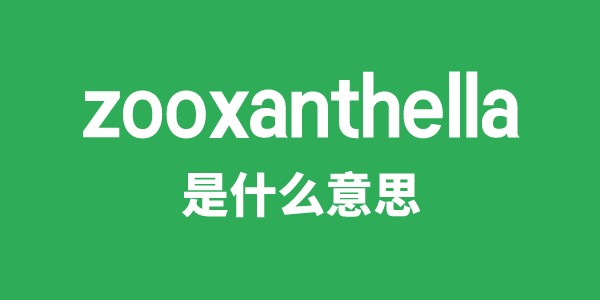 zooxanthella是甚么意义