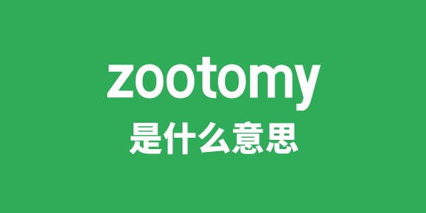 zootomy是甚么意义