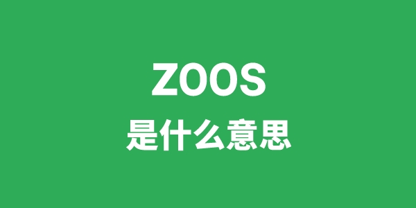 zoos是甚么意义
