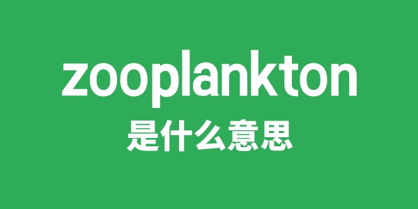 zooplankton是甚么意义