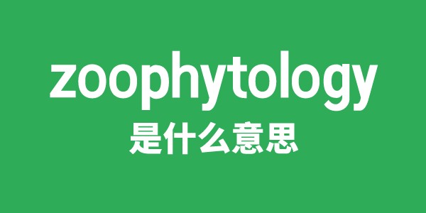 zoophytology是甚么意义