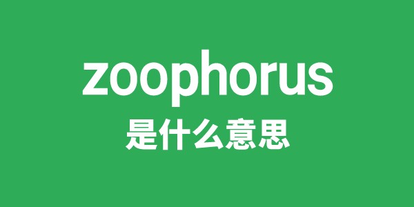 zoophorus是甚么意义