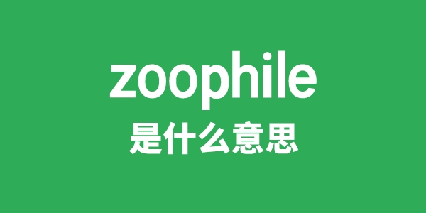 zoophile是甚么意义