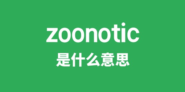 zoonotic是甚么意义