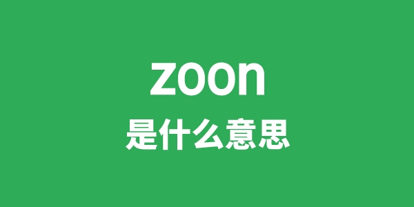 zoon是甚么意义