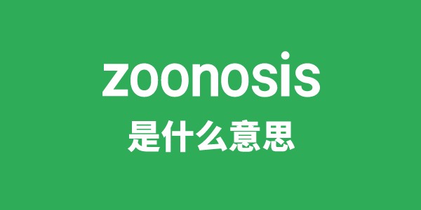 zoonosis是甚么意义