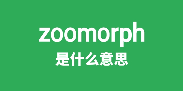 zoomorph是甚么意义