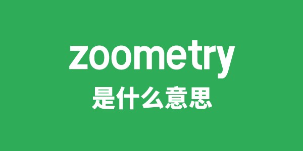 zoometry是甚么意义