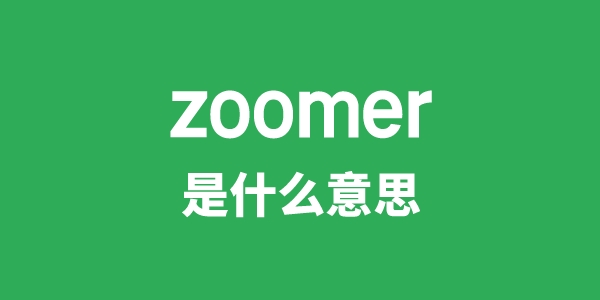 zoomer是甚么意义