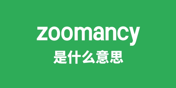 zoomancy是甚么意义