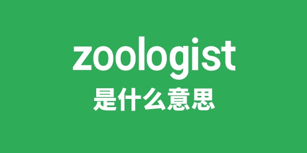 zoologist是甚么意义