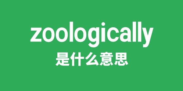 zoologically是甚么意义