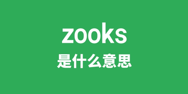 zooks是甚么意义