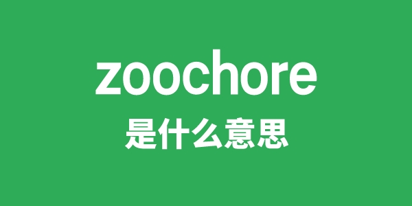 zoochore是甚么意义