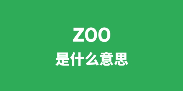 zoo是甚么意义