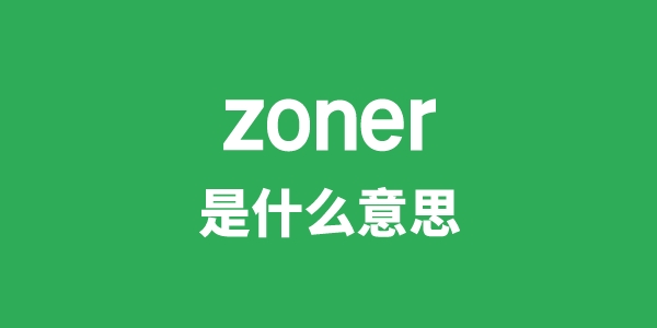 zoner是甚么意义