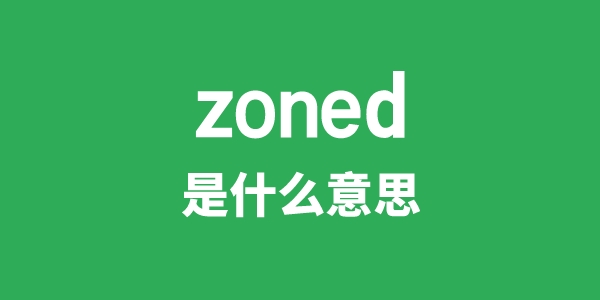 zoned是甚么意义