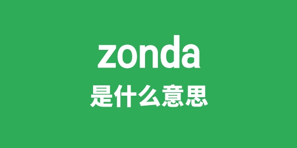 zonda是甚么意义