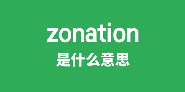 zonation是甚么意义