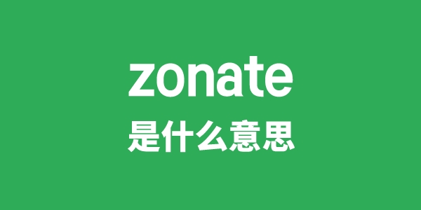 zonate是甚么意义