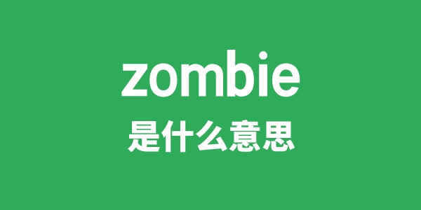 zombie是甚么意义