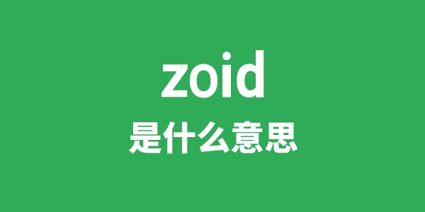 zoid是甚么意义