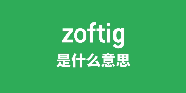 zoftig是甚么意义