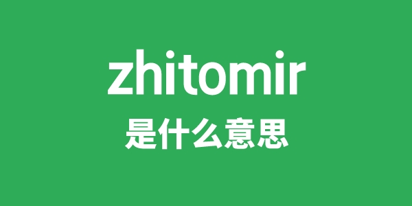 zhitomir是甚么意义