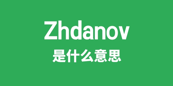 Zhdanov是甚么意义
