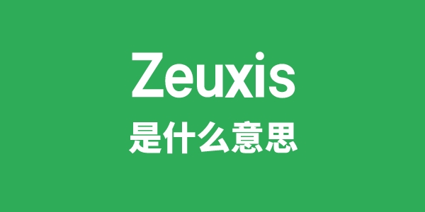 Zeuxis是甚么意义