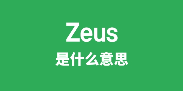 Zeus是甚么意义