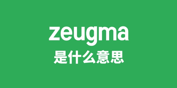 zeugma是甚么意义
