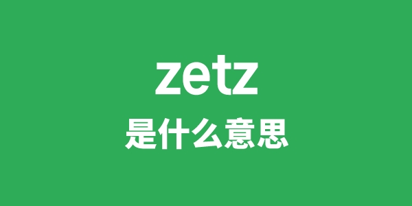 zetz是甚么意义