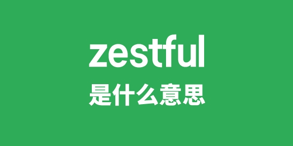zestful是甚么意义