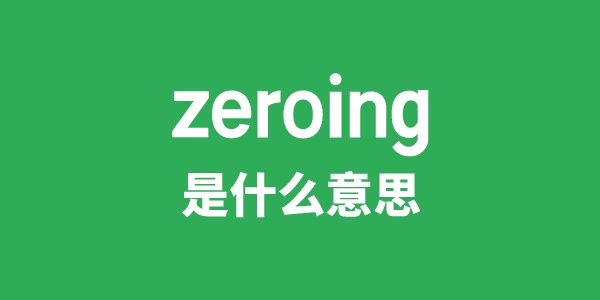 zeroing是甚么意义