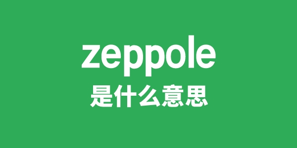zeppole是甚么意义