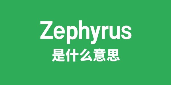 Zephyrus是甚么意义