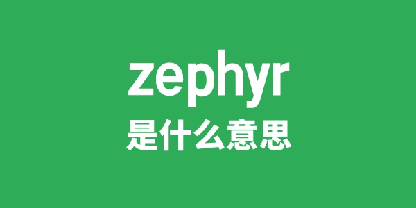 zephyr是甚么意义