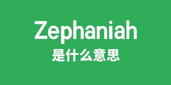 Zephaniah是甚么意义