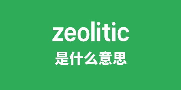 zeolitic是甚么意义