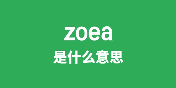 zoea是甚么意义