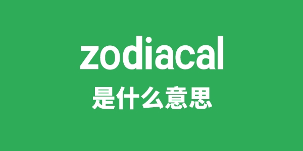 zodiacal是甚么意义