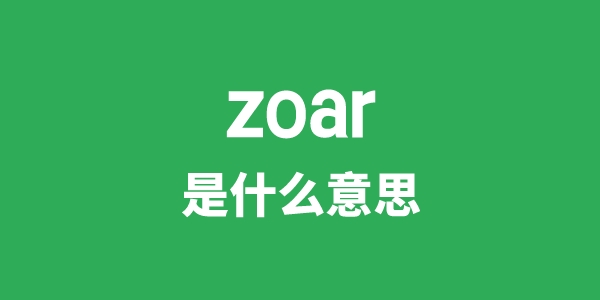 zoar是甚么意义