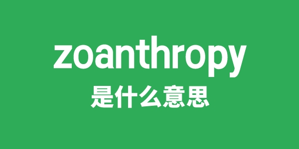 zoanthropy是甚么意义